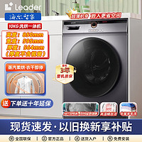 Haier 海尔 智家Leader洗脱烘一体机10公斤变频超薄大容量智能滚筒洗衣机