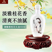 谢馥春 桂花头油护发精油柔顺滋润改善干枯毛躁发质不油腻40ml