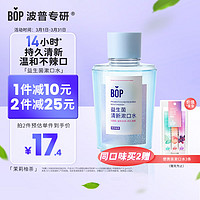 BOP 波普专研 益生菌漱口水口腔清洁护理持久男女茉莉柚茶250ml/瓶