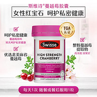 Swisse 斯维诗 高浓度蔓越莓胶囊25000mg 30粒/瓶