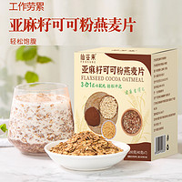 仙姿果亚麻籽可可粉燕麦片健康营养代餐粉饱腹食品280g*1盒