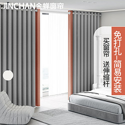 JINCHAN 金蝉 窗帘免打孔成品 适用宽2.6-3.1米窗帘2.3*2.7两片