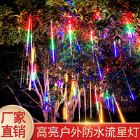 海德照明 HAIDE LIGHTINGled流星雨彩灯 户外庭院防水挂灯七彩灯串灯春节装饰树灯8w 彩光