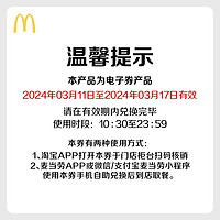 麦当劳 红豆年糕风味派  电子券 单次券