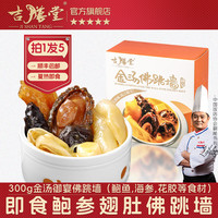 移动端：吉膳堂 正宗佛跳墙金汤御宴加热即食鲍鱼海参家庭装预制菜300g*5份袋装 金汤御宴佛跳墙 300g*5份