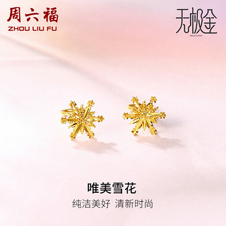 周六福5G工艺黄金耳圈黄金耳钉女 雪花耳饰 计价A099578 一对 约1.55g 