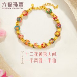 lukfook jewellery 六福珠宝 福满传家足金珐琅工艺十二花神黄金手链
