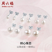 周六福 ZHOU LIU FU S925银珍珠耳钉耳饰女 5-5.5mm 三八妇女节