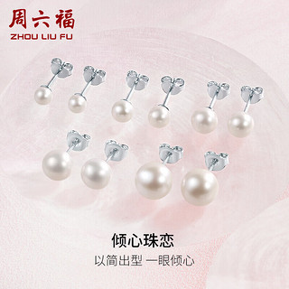 周六福 S925银珍珠耳钉耳饰女 5-5.5mm 三八妇女节