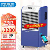 PARKOO 百奥 工业除湿机除湿器138L商用大功率抽湿机家用地下室仓库别墅抽湿 138L/天