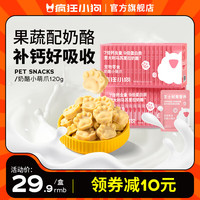 疯狂小狗 狗零食冻干奶酪块幼犬补钙训练励泰迪博美宠物零食 奶酪小萌爪