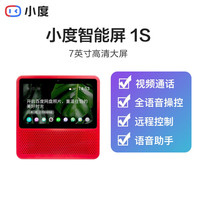 小度智能屏1S音箱 教育云课堂 AI亲子陪伴 远程看护 长辈模式 智能家居中控【红色】Y