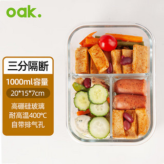 OAK 欧橡 高硼硅耐热玻璃保鲜饭盒微波炉加热大容量3隔断便当盒C1211 1L 三隔断