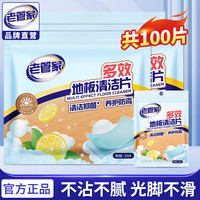 老管家 地板清洁片木地板留香清洗家用清香型地板瓷砖除垢去污 30片 3袋 +10片