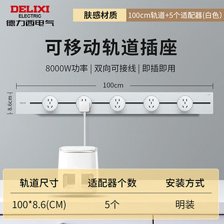 DELIXI 德力西 明装轨道插座哑光亲肤 白色