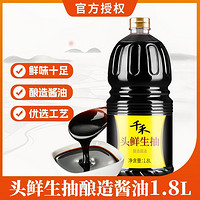 千禾 头鲜生抽酱油 1.8L/瓶特级生抽调味品酿造酱油不使用添加剂