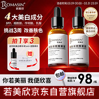 Romasin 若美欣 美白精华液30ml烟酰胺377美白精华原液保湿补水提亮肤色