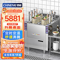 CHINENG 驰能 煮面炉商用煮面机全自动煮面饺子串串独立控制定时升降煮饺子机