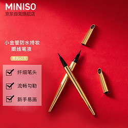 MINISO 名创优品 小金管防水持妆眼线液笔持久速干不易晕染适合新手(黑色*2支）