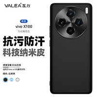 valea 瓦力 适用vivo x100手机壳vivox100保护套 全包亲肤手感抗污防指纹超薄防摔软边硬壳男款个性潮 经典黑