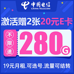 CHINA TELECOM 中國電信 星瑞卡 19元月租（280G流量+可選號碼+剩余流量可結轉）值友贈40元E卡