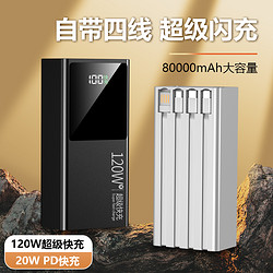 冰仕特 120W充电宝80000毫安超级快充自带4线超大容量50000移动电源20000