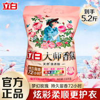 立白 Liby大师香氛洗衣粉洁净护色手洗机洗祛味去渍持久留香 【5.2斤】大师粉2600g