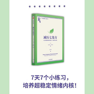 减压七处方：七天得到更多轻松、幸福与治愈 将压力转化为动力，获得更多治愈力！7天7个小练习，培养超稳定情绪内核！《爱的七处方》读者