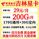 中国电信 吉林电信星卡 29元月租（200G+流量结转+长期套餐）
