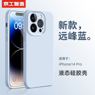  京工智造 防摔 iPhone14 Pro液态硅胶手机壳  远峰蓝