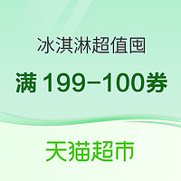 天猫超市 冰淇淋超值囤 全场1件5折起 领199-100优惠券