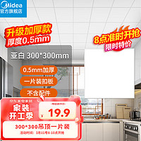 美的（Midea）集成吊顶嵌入式厨房卫生间天花板铝扣板300*300单片装