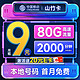  低费好用：中国移动 山竹卡 半年9元月租（80G全国流量+签收地即归属地+2000分钟亲情通话）激活赠20元E卡　