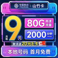 中国移动 山竹卡 半年9元月租（80G全国流量+签收地即归属地+2000分钟亲情通话）激活赠20元E卡