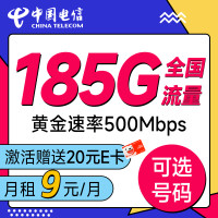 中国电信 福运卡 半年9元月租（185G全国流量+可选号+首月免月租）激活送20元E卡~