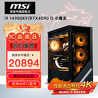 MSI 微星 全家桶电竞游戏台式电脑主机里（i9 14900KF，RTX4090 D，32G，1T）