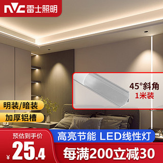 雷士照明 LED线性灯嵌入式家用走廊无主灯暗装线条灯 1616斜角款银色+120珠灯带