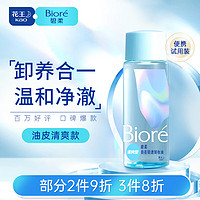 Bioré 碧柔 Biore）自在轻透卸妆油油皮清爽型30ml 快速溶妆 便携试用