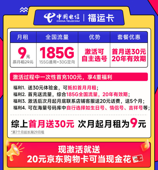 CHINA TELECOM 中国电信 福运卡 半年9元月租（185G全国流量+可选号+首月免月租）激活送20元E卡~