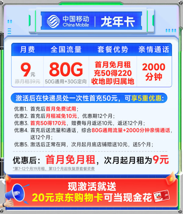 China Mobile 中国移动 龙年卡 半年9元月租（2000分钟亲情通话+80G全国流量+本地号码）激活送20元E卡