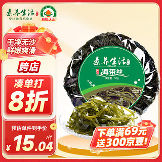 素养生活 有机海带丝50g 火锅食材 海产干货干海带霞浦海产煲汤炖菜高泡发