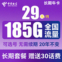 中國電信 長期?？?29元月租（155G通用流量+30G定向流量+可選號）