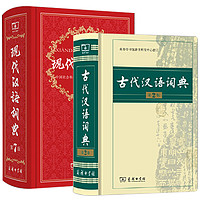 《现代汉语词典第7版+古代汉语词典第2版》（精装，全2册）