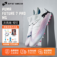 彪马（PUMA）FUTURE 7  PRO 次顶MG短钉人草低帮足球鞋男107709-01 107709-01 43