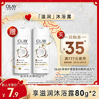 OLAY 玉兰油 补水滋润沐浴露80g*2