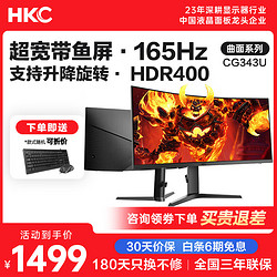 HKC 惠科 34英寸 21:9带鱼屏 准4K高清 165Hz 1000R曲面 1ms响应 HDR400 升降旋转游戏电竞电脑显示器CG343U