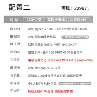 AMD铭瑄全家桶R5 8500G/8600G/R7 8700G迷你AI PC桌面ITX台式组装电脑主机游戏直播办公 支持赛博朋克 R5 8600G丨铭瑄全家桶丨配置二