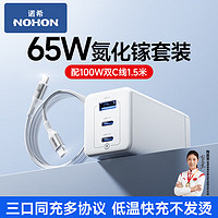 NOHON 诺希 65W氮化镓多口充电器2C1A+100W编织双C线 1.5m