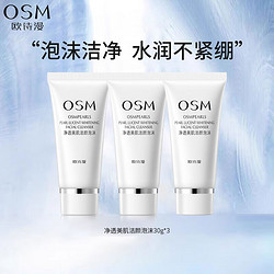 OSM 欧诗漫 珍珠白净透美肌洁颜泡沫护肤品化妆品中样会员试用礼包 净透美肌洁颜泡沫30g*3