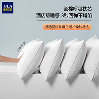 HLA 海澜之家 全棉护颈椎助睡眠家用一对羽丝绒酒店枕头枕芯蓬松